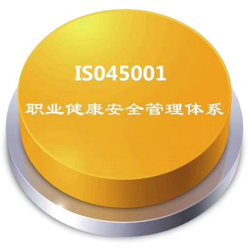 ISO45001职业健康安全管理体系认证