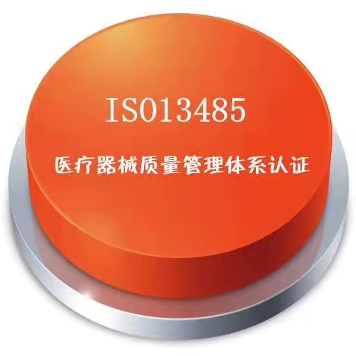 ISO13485医疗器械质量管理体系认证要求是什么？