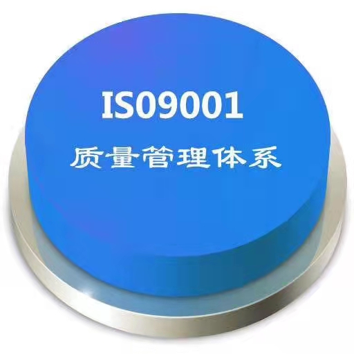 ISO9001/14001/45001认证过程