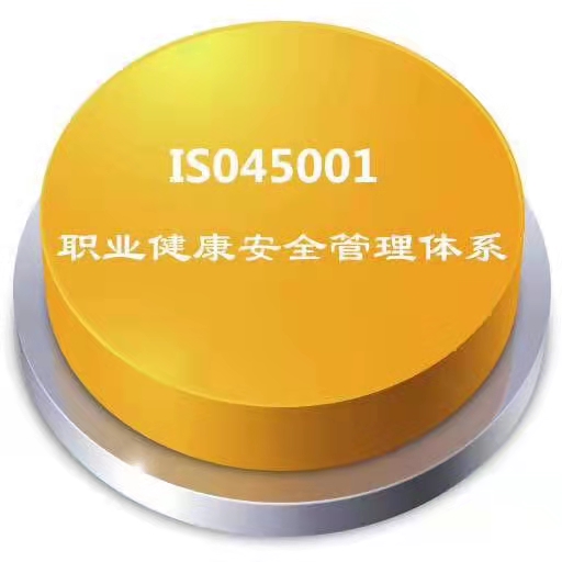 申请ISO45001职业健康安全认证需要的材料