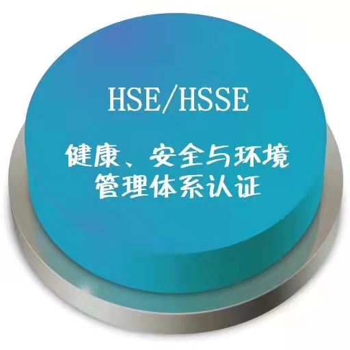 HSSE认证框架下对现有制度进行全面梳理