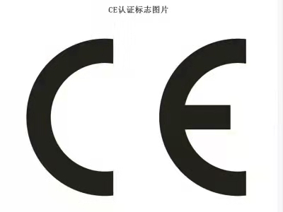 “CE欧盟认证”标志是一种安全认证标志